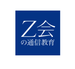 Sponsor Content by Z会